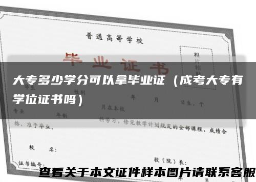 大专多少学分可以拿毕业证（成考大专有学位证书吗）缩略图