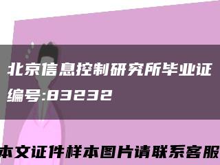 北京信息控制研究所毕业证编号:83232缩略图