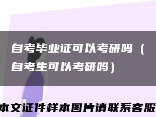 自考毕业证可以考研吗（自考生可以考研吗）缩略图