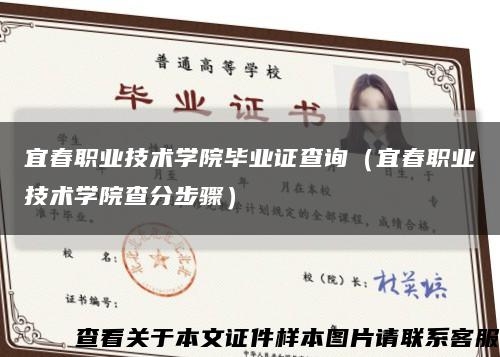 宜春职业技术学院毕业证查询（宜春职业技术学院查分步骤）缩略图