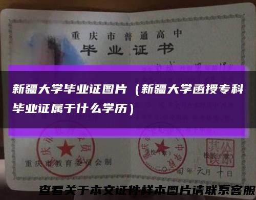 新疆大学毕业证图片（新疆大学函授专科毕业证属于什么学历）缩略图