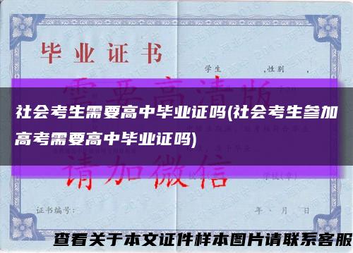 社会考生需要高中毕业证吗(社会考生参加高考需要高中毕业证吗)缩略图