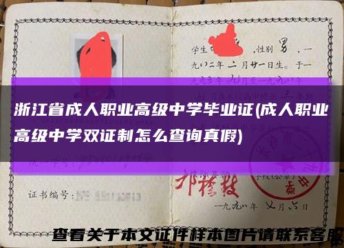 浙江省成人职业高级中学毕业证(成人职业高级中学双证制怎么查询真假)缩略图