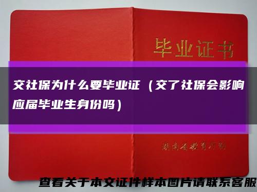 交社保为什么要毕业证（交了社保会影响应届毕业生身份吗）缩略图