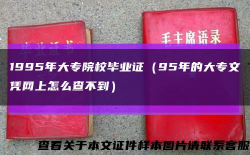 1995年大专院校毕业证（95年的大专文凭网上怎么查不到）缩略图