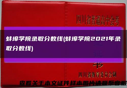 蚌埠学院录取分数线(蚌埠学院2021年录取分数线)缩略图