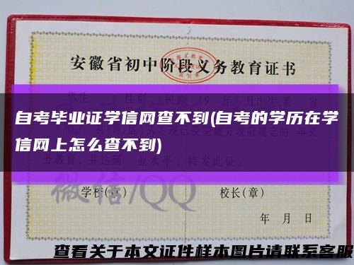 自考毕业证学信网查不到(自考的学历在学信网上怎么查不到)缩略图