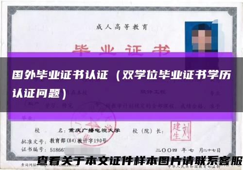 国外毕业证书认证（双学位毕业证书学历认证问题）缩略图