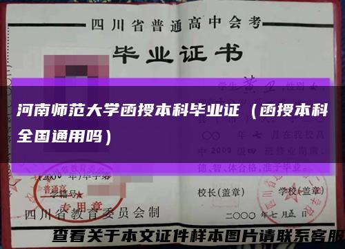 河南师范大学函授本科毕业证（函授本科全国通用吗）缩略图