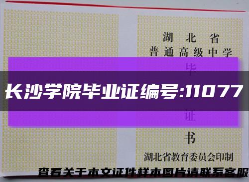 长沙学院毕业证编号:11077缩略图