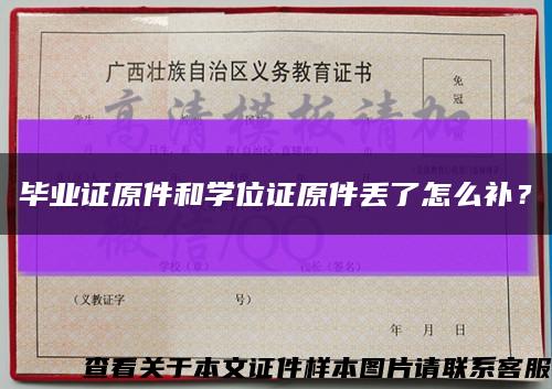 毕业证原件和学位证原件丢了怎么补？缩略图