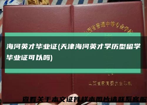 海河英才毕业证(天津海河英才学历型留学毕业证可以吗)缩略图