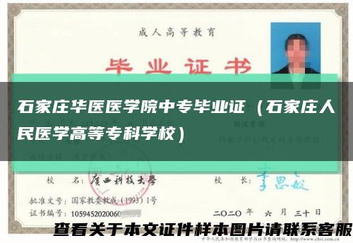 石家庄华医医学院中专毕业证（石家庄人民医学高等专科学校）缩略图