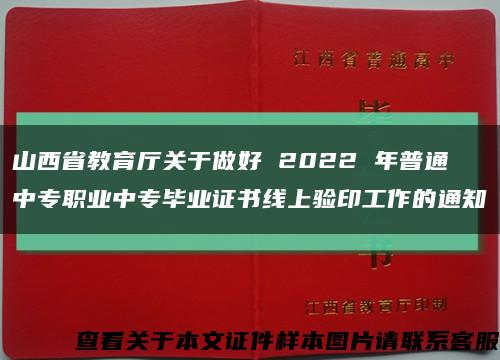 山西省教育厅关于做好 2022 年普通中专职业中专毕业证书线上验印工作的通知缩略图