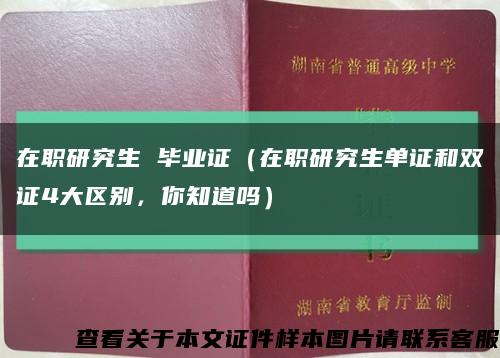 在职研究生 毕业证（在职研究生单证和双证4大区别，你知道吗）缩略图