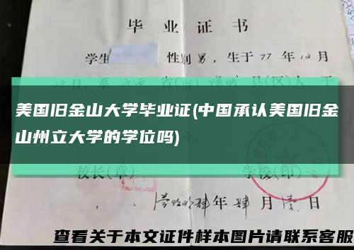 美国旧金山大学毕业证(中国承认美国旧金山州立大学的学位吗)缩略图