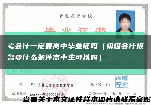 考会计一定要高中毕业证吗（初级会计报名要什么条件高中生可以吗）缩略图