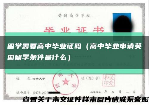 留学需要高中毕业证吗（高中毕业申请英国留学条件是什么）缩略图