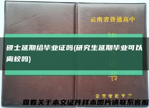 硕士延期给毕业证吗(研究生延期毕业可以离校吗)缩略图