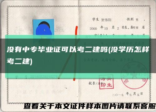 没有中专毕业证可以考二建吗(没学历怎样考二建)缩略图