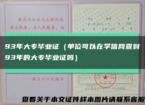 93年大专毕业证（单位可以在学信网查到93年的大专毕业证吗）缩略图