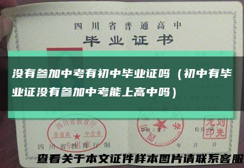 没有参加中考有初中毕业证吗（初中有毕业证没有参加中考能上高中吗）缩略图