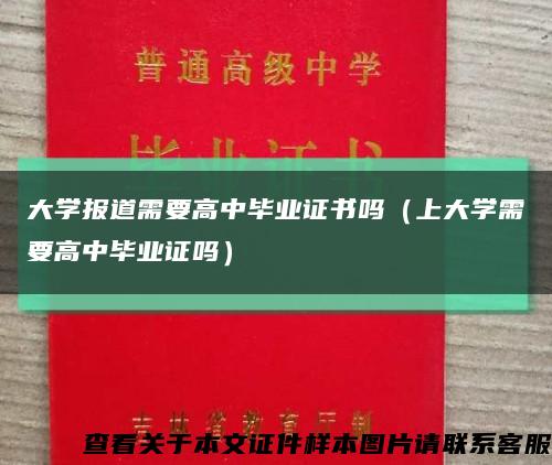 大学报道需要高中毕业证书吗（上大学需要高中毕业证吗）缩略图