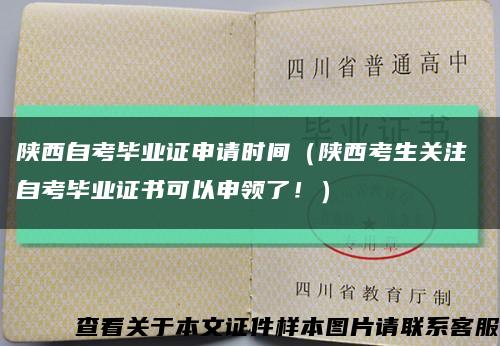 陕西自考毕业证申请时间（陕西考生关注 自考毕业证书可以申领了！）缩略图