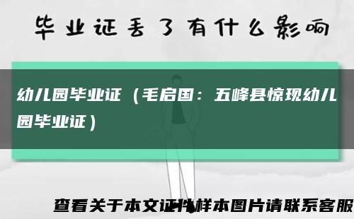 幼儿园毕业证（毛启国：五峰县惊现幼儿园毕业证）缩略图