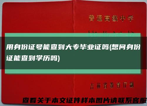 用身份证号能查到大专毕业证吗(想问身份证能查到学历吗)缩略图