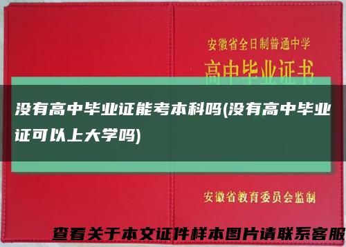 没有高中毕业证能考本科吗(没有高中毕业证可以上大学吗)缩略图