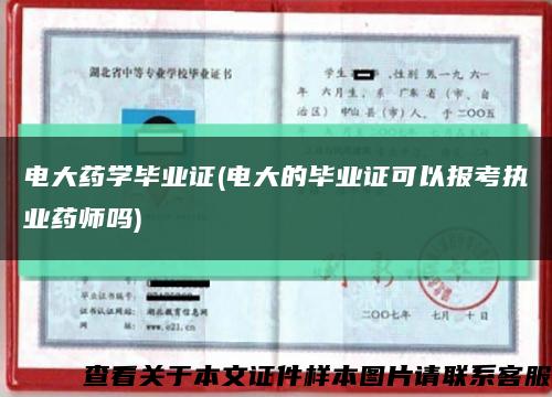 电大药学毕业证(电大的毕业证可以报考执业药师吗)缩略图