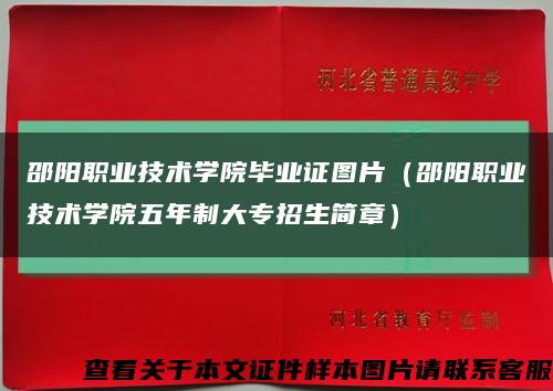 邵阳职业技术学院毕业证图片（邵阳职业技术学院五年制大专招生简章）缩略图