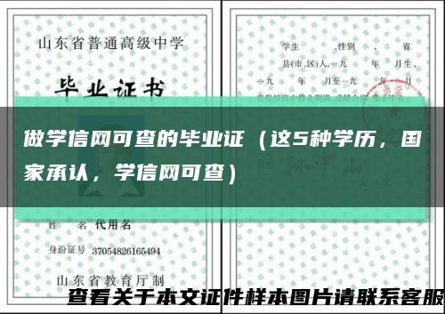 做学信网可查的毕业证（这5种学历，国家承认，学信网可查）缩略图