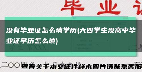 没有毕业证怎么填学历(大四学生没高中毕业证学历怎么填)缩略图