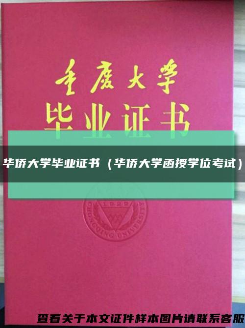 华侨大学毕业证书（华侨大学函授学位考试）缩略图