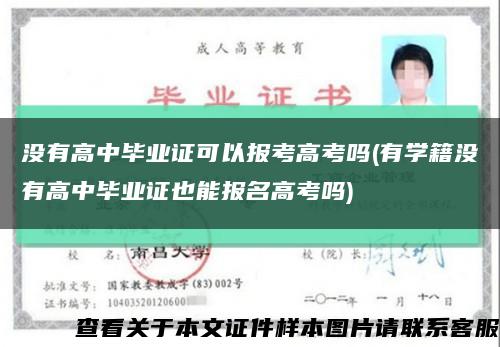 没有高中毕业证可以报考高考吗(有学籍没有高中毕业证也能报名高考吗)缩略图