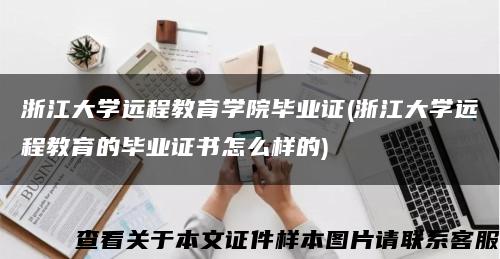 浙江大学远程教育学院毕业证(浙江大学远程教育的毕业证书怎么样的)缩略图