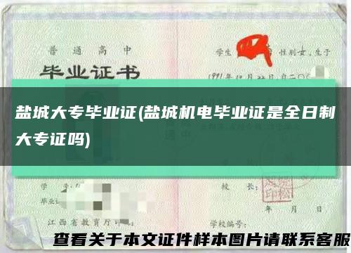 盐城大专毕业证(盐城机电毕业证是全日制大专证吗)缩略图