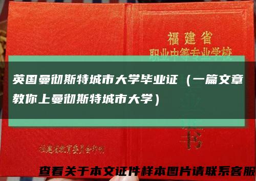 英国曼彻斯特城市大学毕业证（一篇文章教你上曼彻斯特城市大学）缩略图