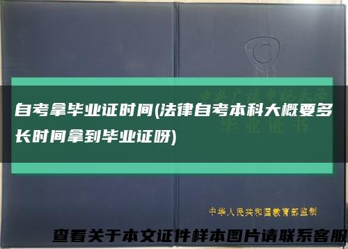 自考拿毕业证时间(法律自考本科大概要多长时间拿到毕业证呀)缩略图