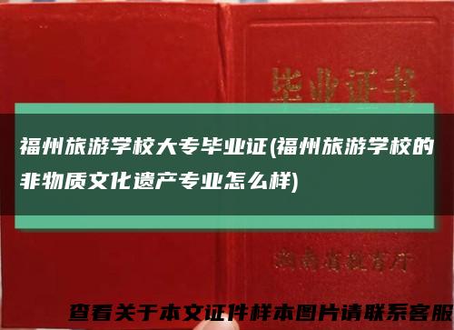 福州旅游学校大专毕业证(福州旅游学校的非物质文化遗产专业怎么样)缩略图