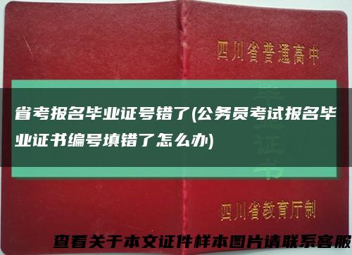 省考报名毕业证号错了(公务员考试报名毕业证书编号填错了怎么办)缩略图