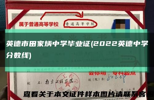 英德市田家炳中学毕业证(2022英德中学分数线)缩略图