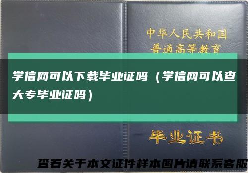 学信网可以下载毕业证吗（学信网可以查大专毕业证吗）缩略图