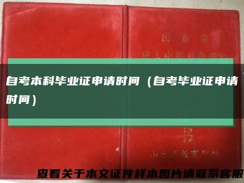 自考本科毕业证申请时间（自考毕业证申请时间）缩略图