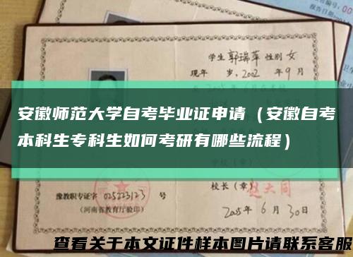 安徽师范大学自考毕业证申请（安徽自考本科生专科生如何考研有哪些流程）缩略图