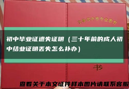 初中毕业证遗失证明（三十年前的成人初中结业证明丢失怎么补办）缩略图