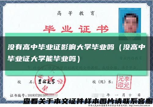 没有高中毕业证影响大学毕业吗（没高中毕业证大学能毕业吗）缩略图