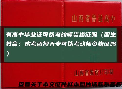 有高中毕业证可以考幼师资格证吗（国生教育：成考函授大专可以考幼师资格证吗）缩略图